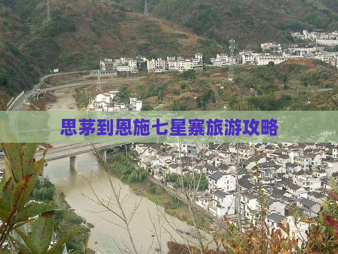 思茅到恩施七星寨个人游