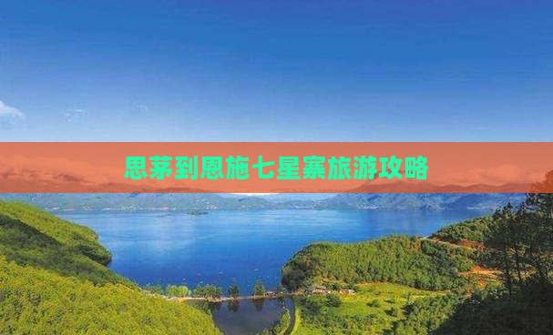 思茅到恩施七星寨个人游