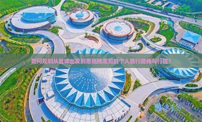 盐城到恩施腾龙洞个人游