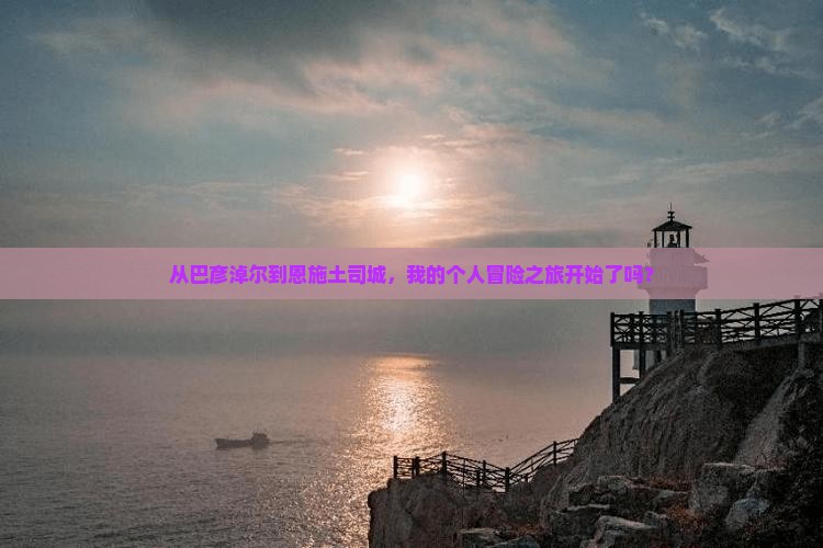 巴彦倬尔去恩施土司城个人游