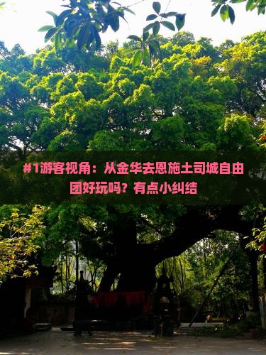 金华到恩施土司城自由团