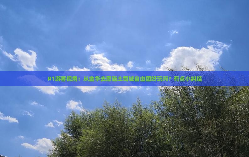 金华到恩施土司城自由团