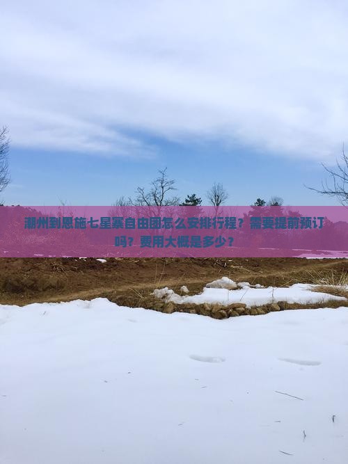 潮州到恩施七星寨自由团