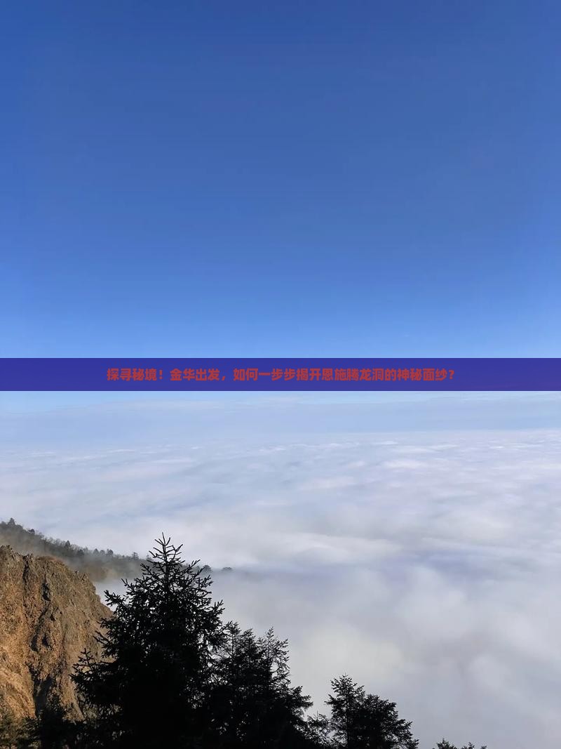 金华到恩施腾龙洞攻略