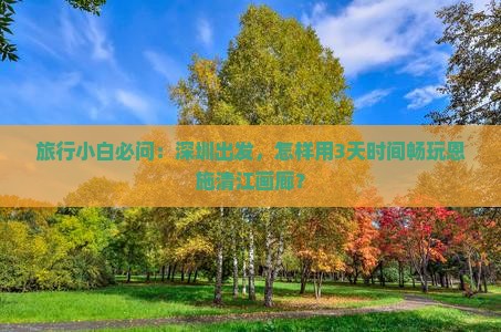 深圳去恩施清江画廊哪里玩