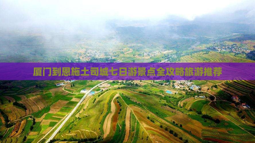 厦门到恩施土司城七日游