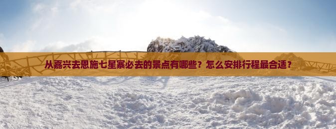嘉兴去恩施七星寨必去地