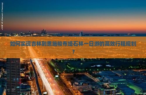 吉林去恩施梭布垭石林一日