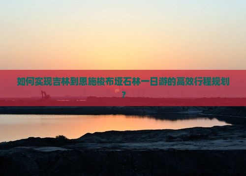 吉林去恩施梭布垭石林一日