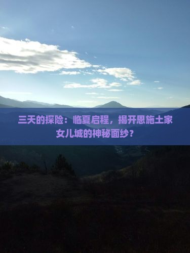 临夏去恩施土家女儿城三日游