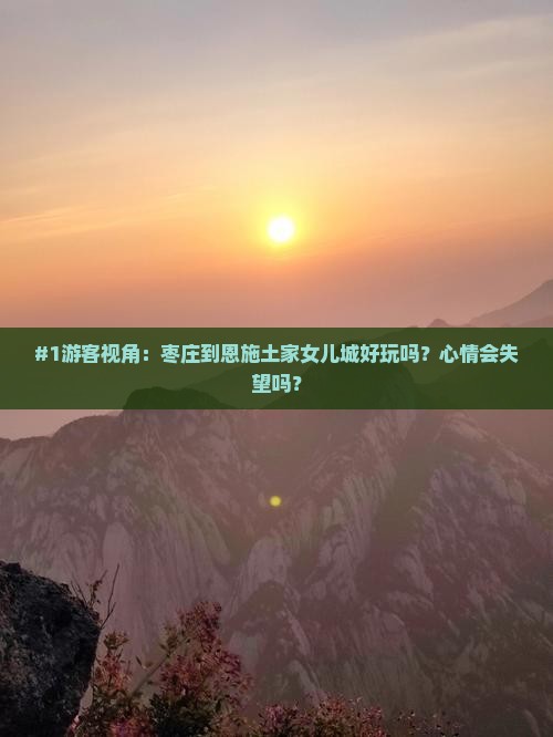 枣庄去恩施土家女儿城景点