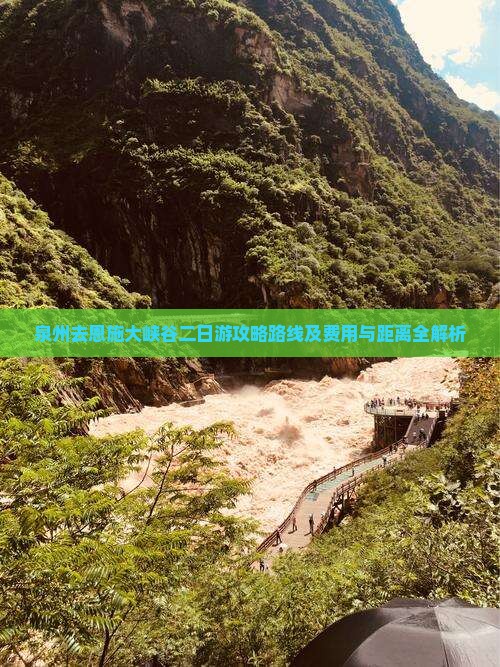 泉州去恩施大峡谷二日游
