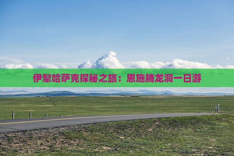 伊犁到恩施腾龙洞一日