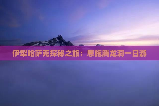 伊犁到恩施腾龙洞一日
