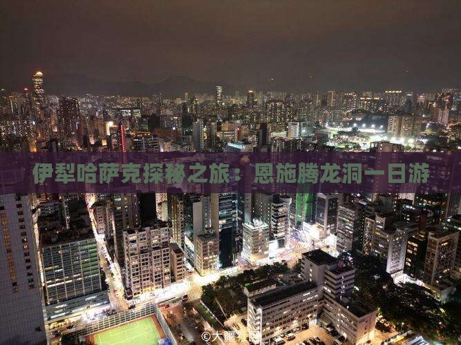 伊犁到恩施腾龙洞一日