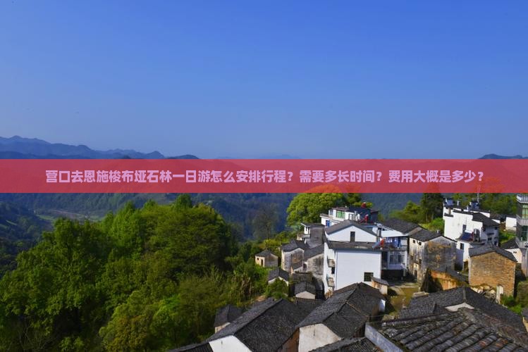 营口去恩施梭布垭石林一日 营口去恩施梭布垭石林一日