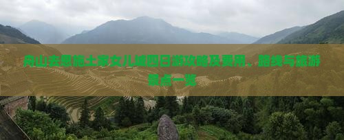 舟山去恩施土家女儿城四日游