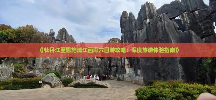 牡丹江到恩施清江画廊六日游