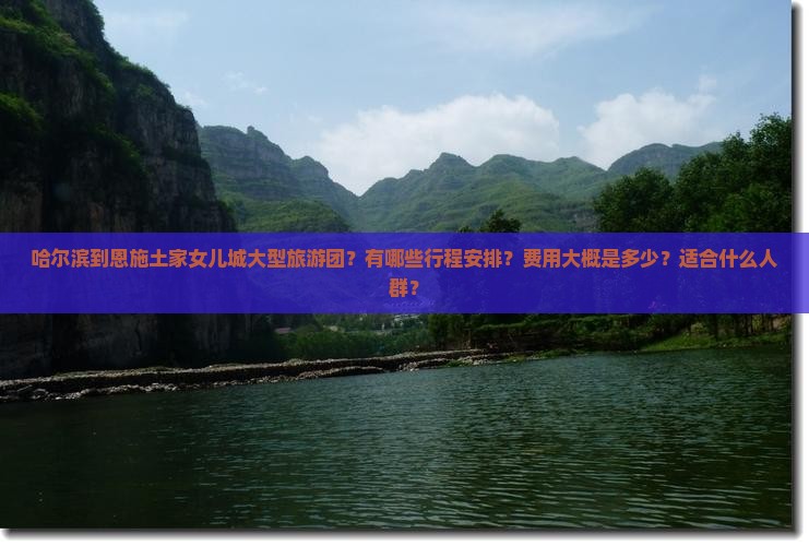 哈尔滨到恩施土家女儿城大型旅游团