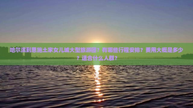 哈尔滨到恩施土家女儿城大型旅游团