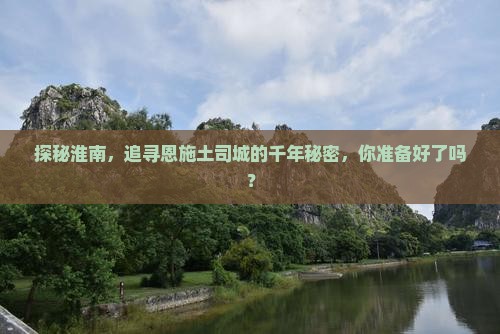 淮南去恩施土司城攻略