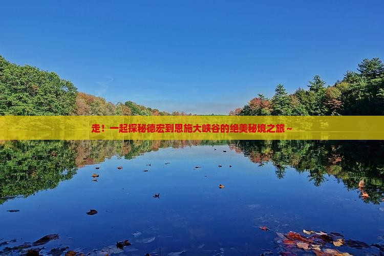 德宏去恩施大峡谷旅行社