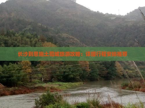 长沙到恩施土司城团体旅游