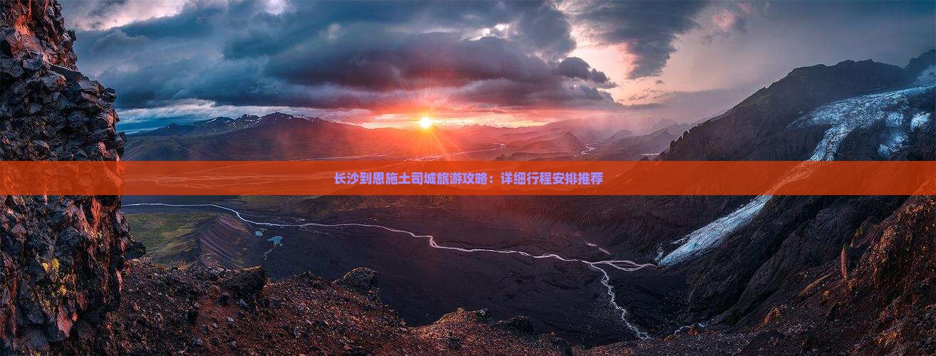 长沙到恩施土司城团体旅游