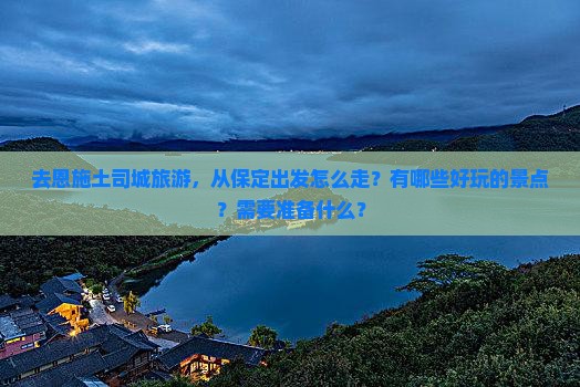 保定去恩施土司城哪里玩