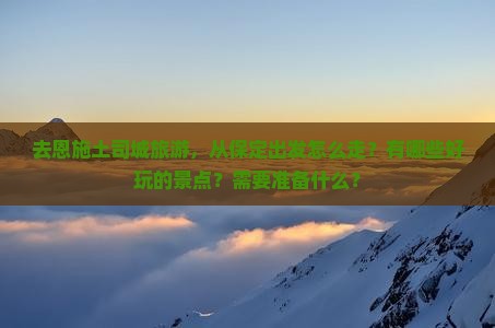 保定去恩施土司城哪里玩