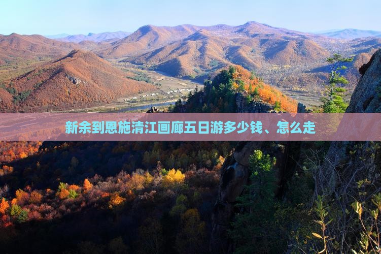 新余到恩施清江画廊五日游