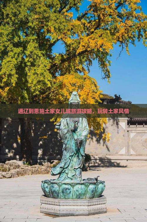 通辽去恩施土家女儿城哪里玩