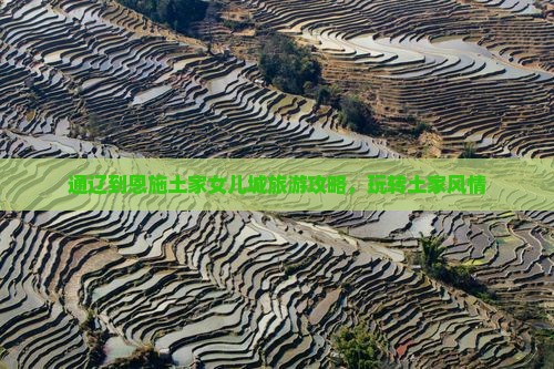 通辽去恩施土家女儿城哪里玩
