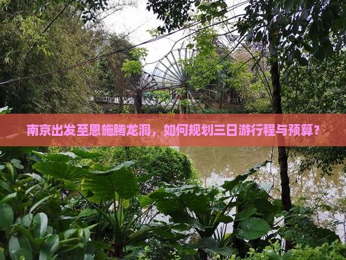 南京到恩施腾龙洞三日游