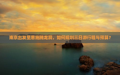 南京到恩施腾龙洞三日游