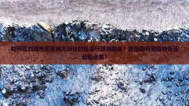 潮州到恩施大峡谷自由团