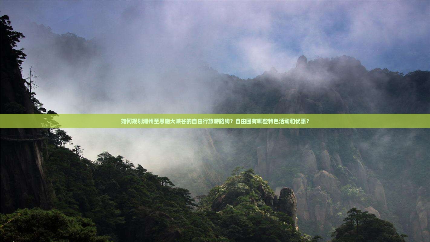 潮州到恩施大峡谷自由团