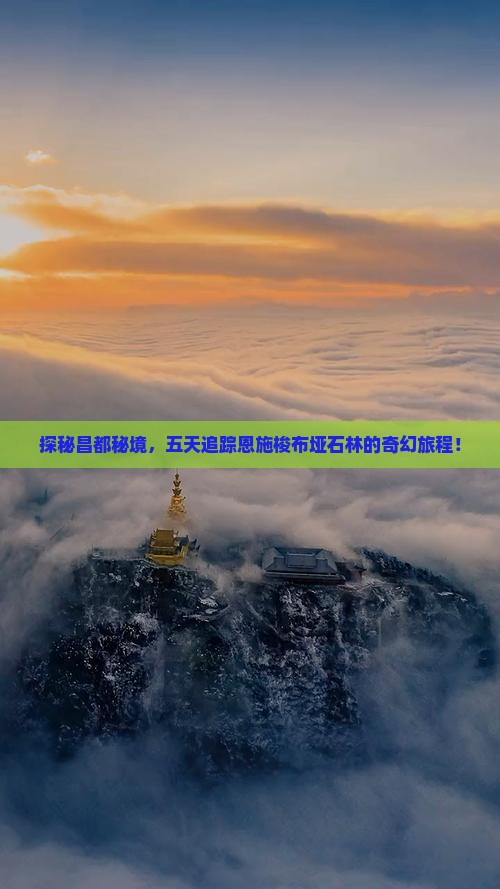昌都去恩施梭布垭石林五日游