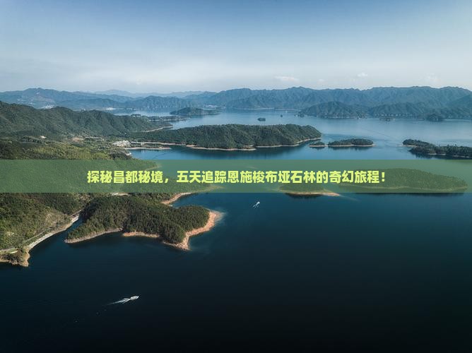 昌都去恩施梭布垭石林五日游