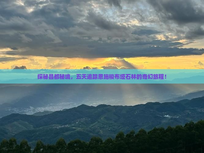 昌都去恩施梭布垭石林五日游