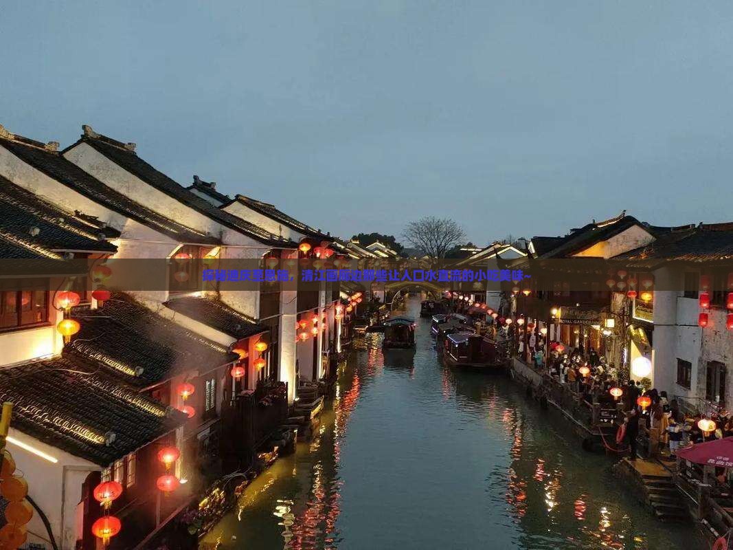 迪庆到恩施清江画廊旅游小吃