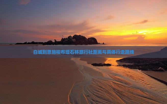 白城到恩施梭布垭石林旅行社