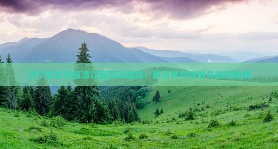 济宁到恩施清江画廊旅游