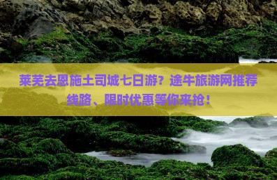 莱芜去恩施土司城七日游