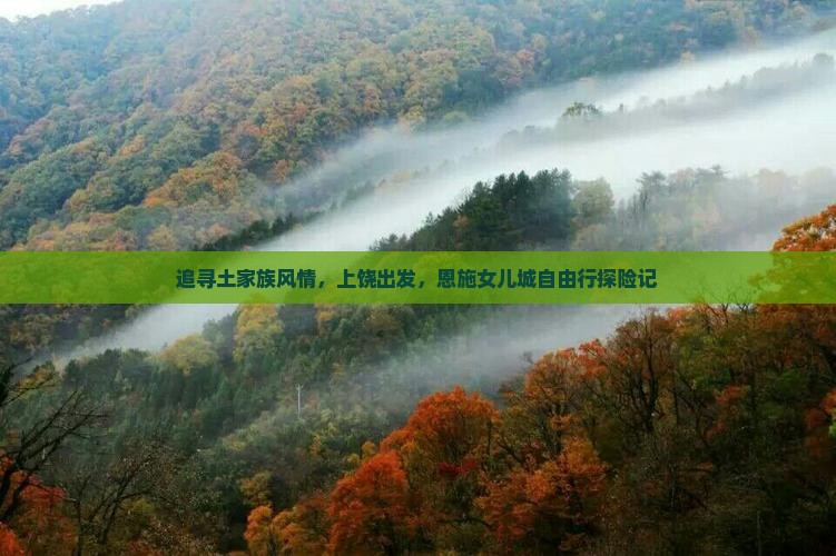 上饶去恩施土家女儿城自由行