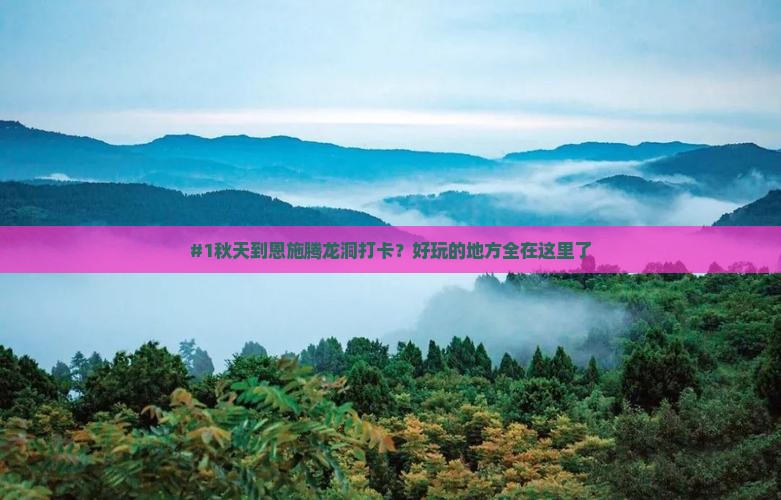 秋天到恩施腾龙洞哪里玩