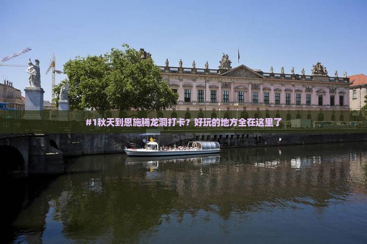 秋天到恩施腾龙洞哪里玩