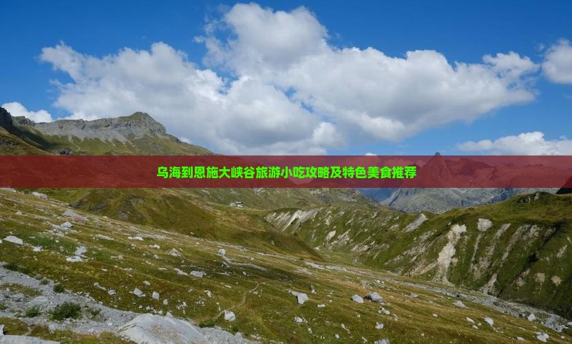 乌海到恩施大峡谷旅游小吃