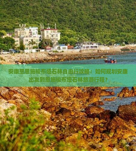 安康去恩施梭布垭石林自由行