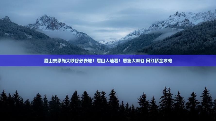 眉山去恩施大峡谷必去地